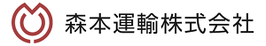 森本運輸株式会社